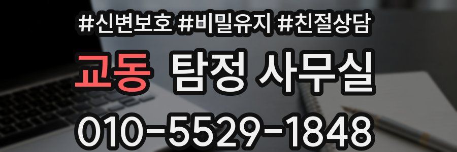교동 탐정 사무실