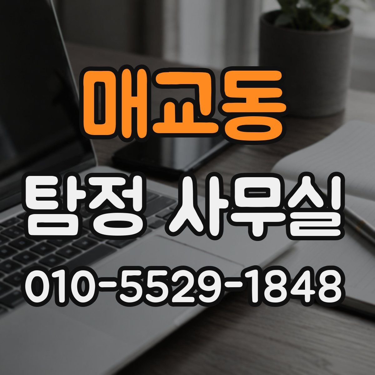매교동 탐정 사무실