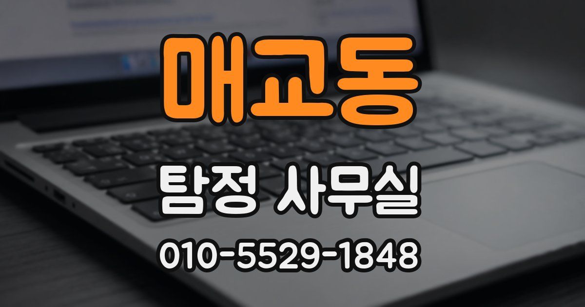 매교동 탐정 사무실