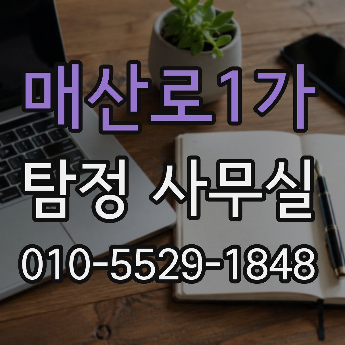 매산로1가 탐정 사무실