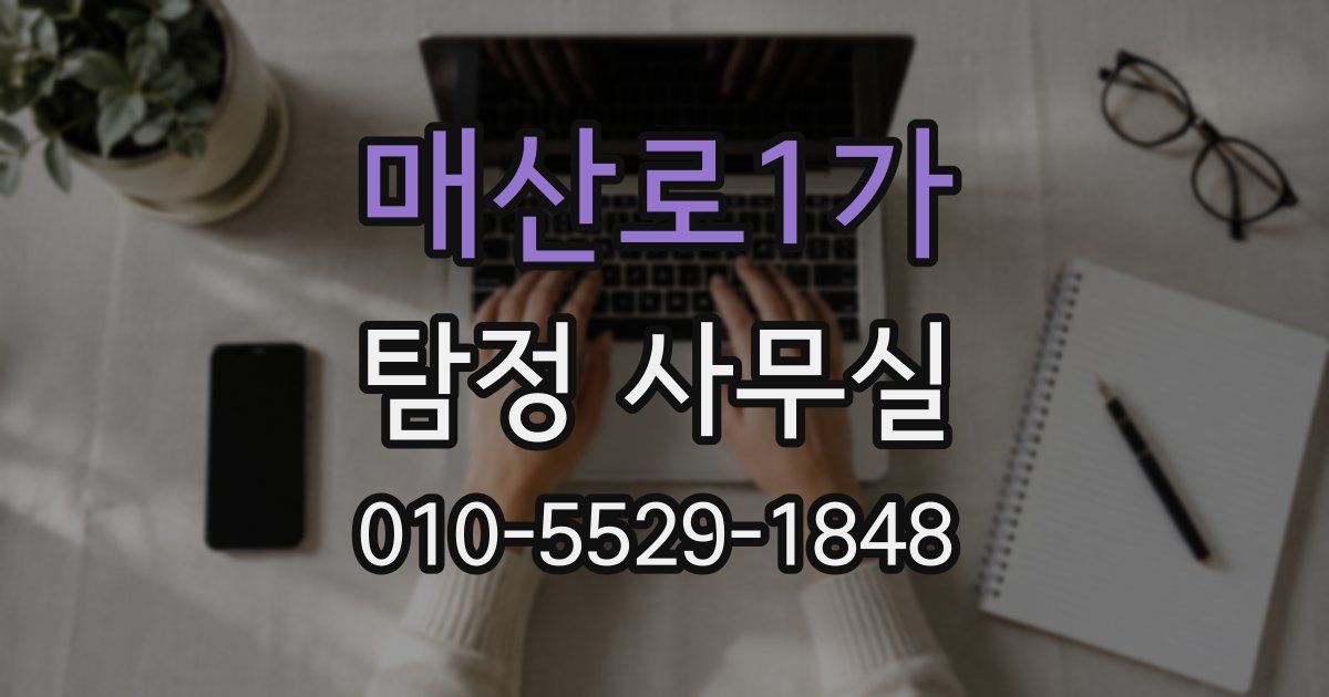 매산로1가 탐정 사무실