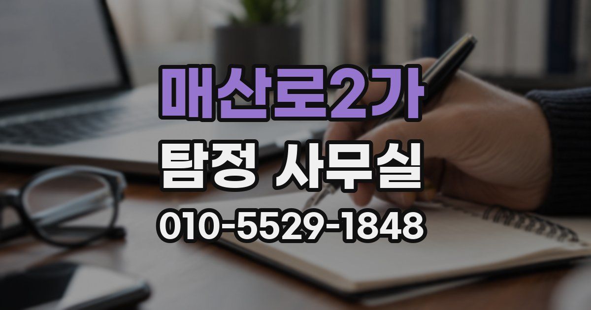 매산로2가 탐정 사무실