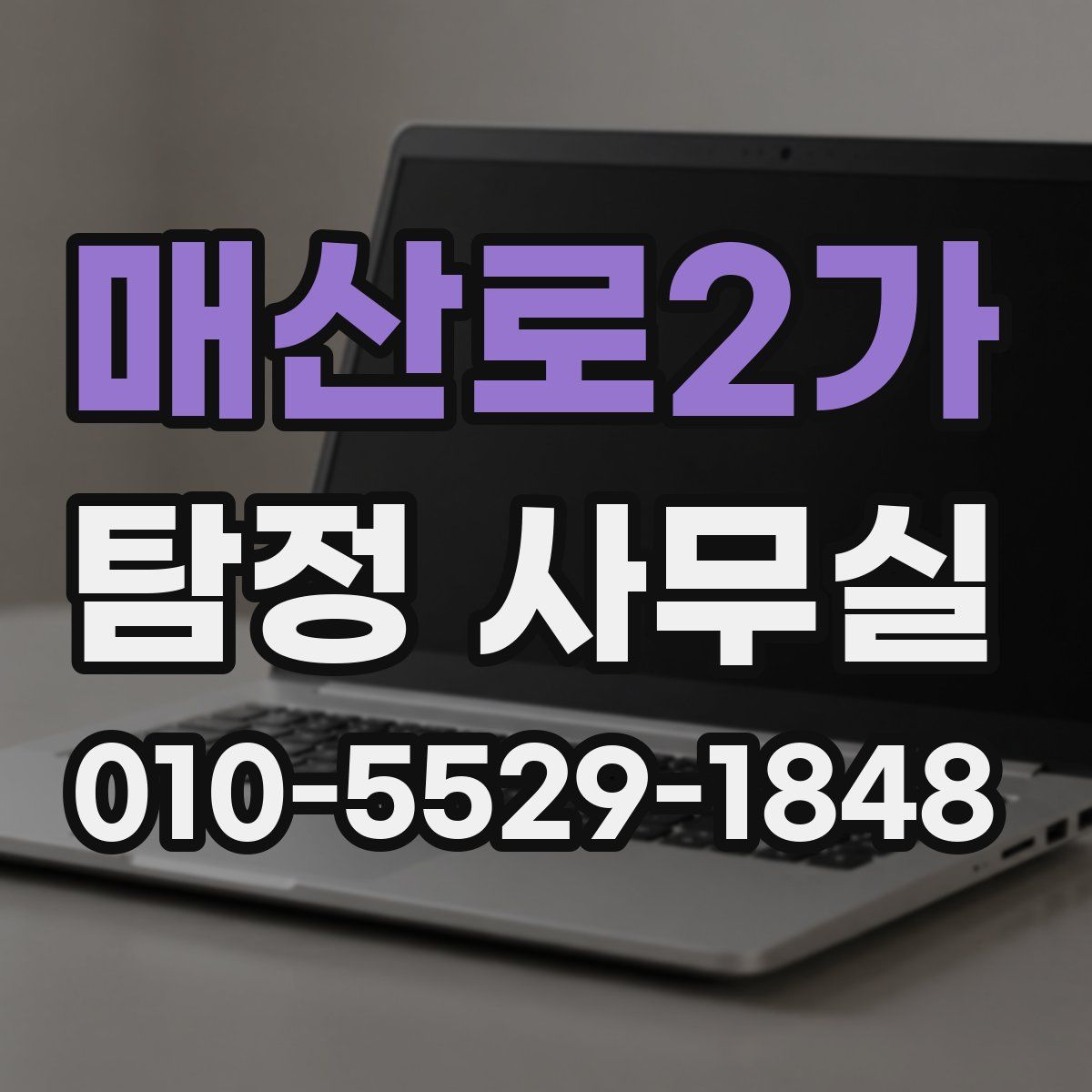 매산로2가 탐정 사무실