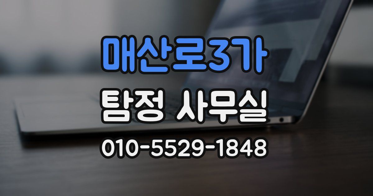 매산로3가 탐정 사무실