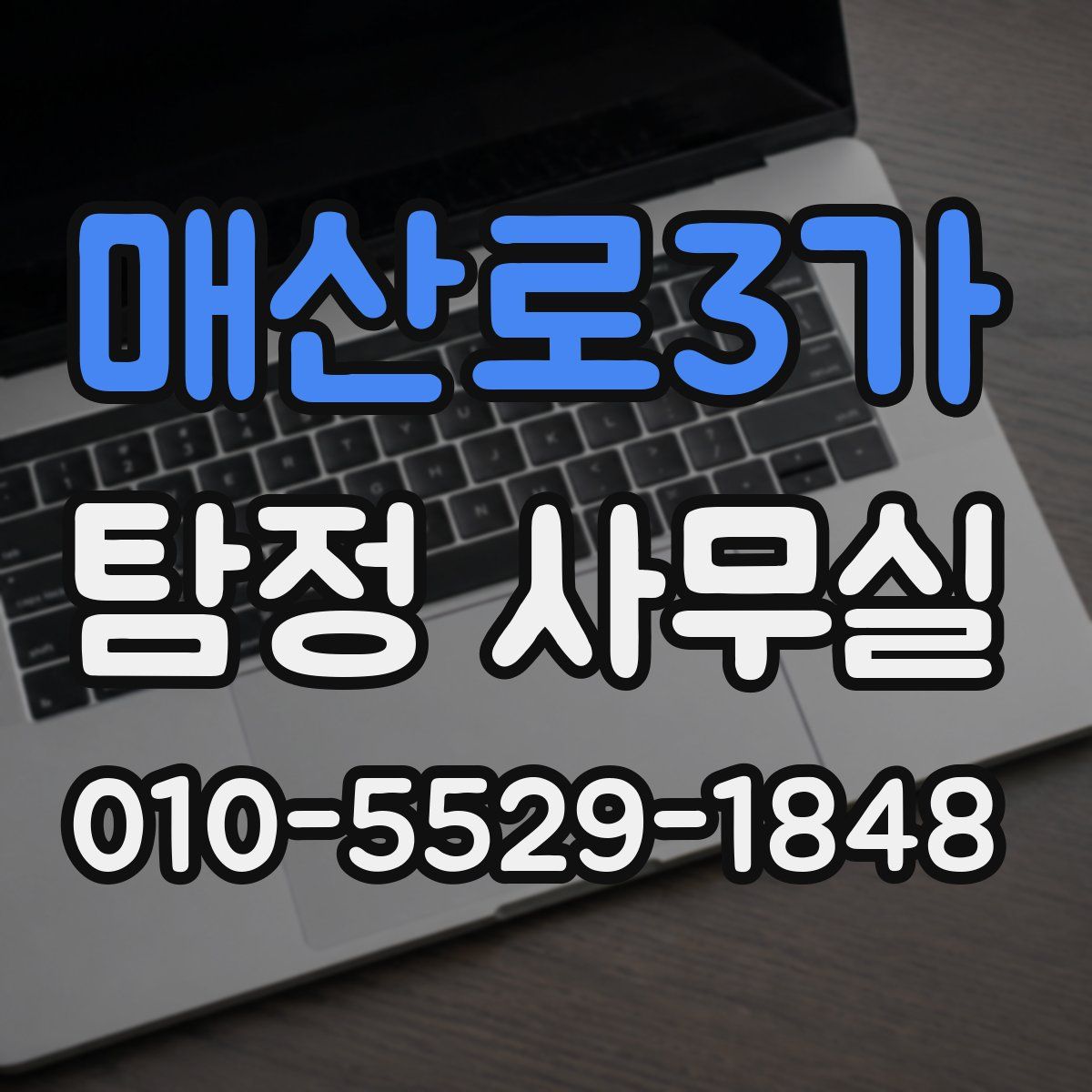 매산로3가 탐정 사무실