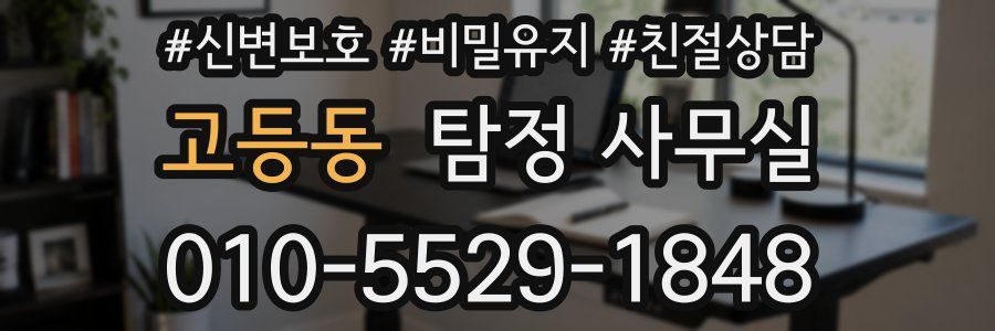 고등동 탐정 사무실