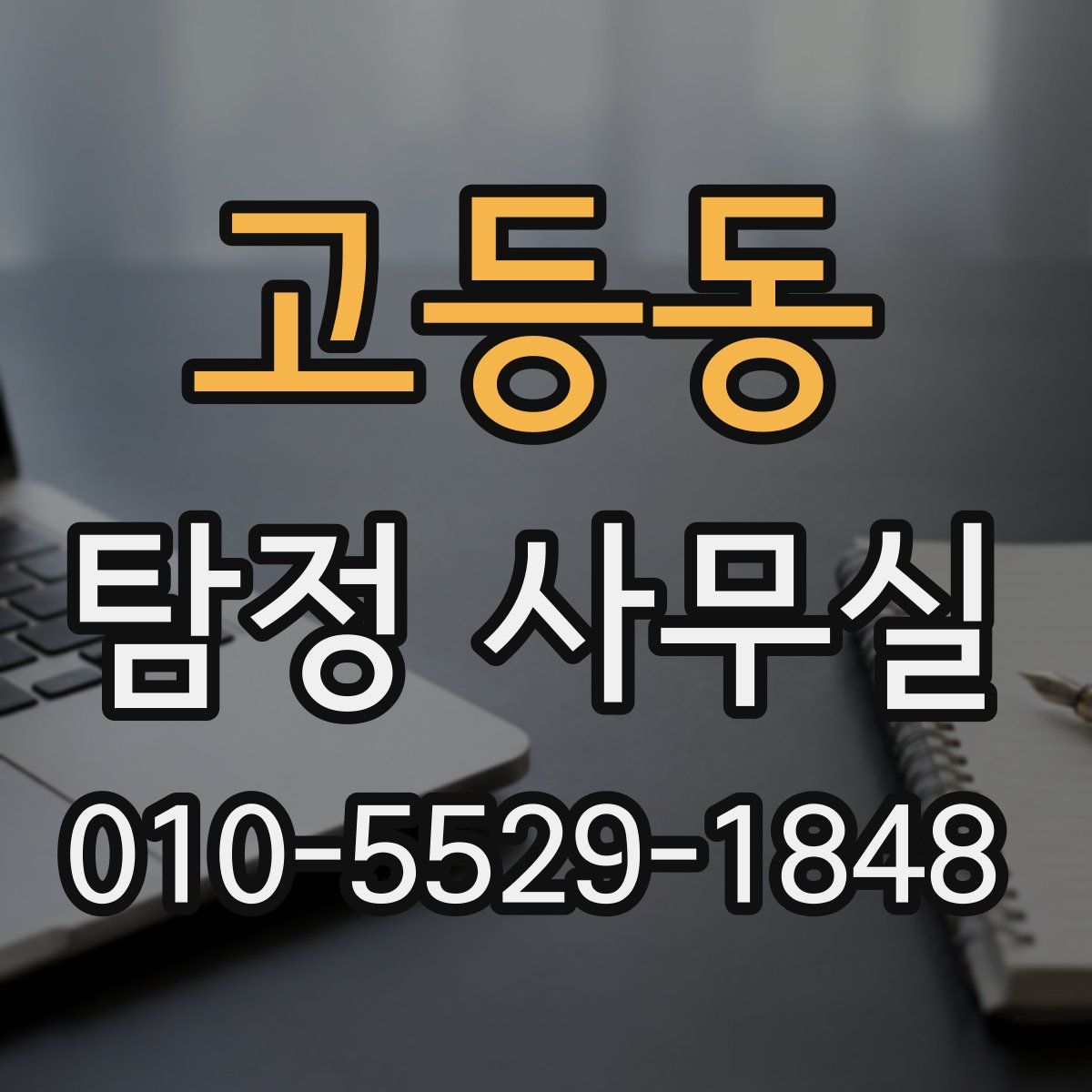 고등동 탐정 사무실