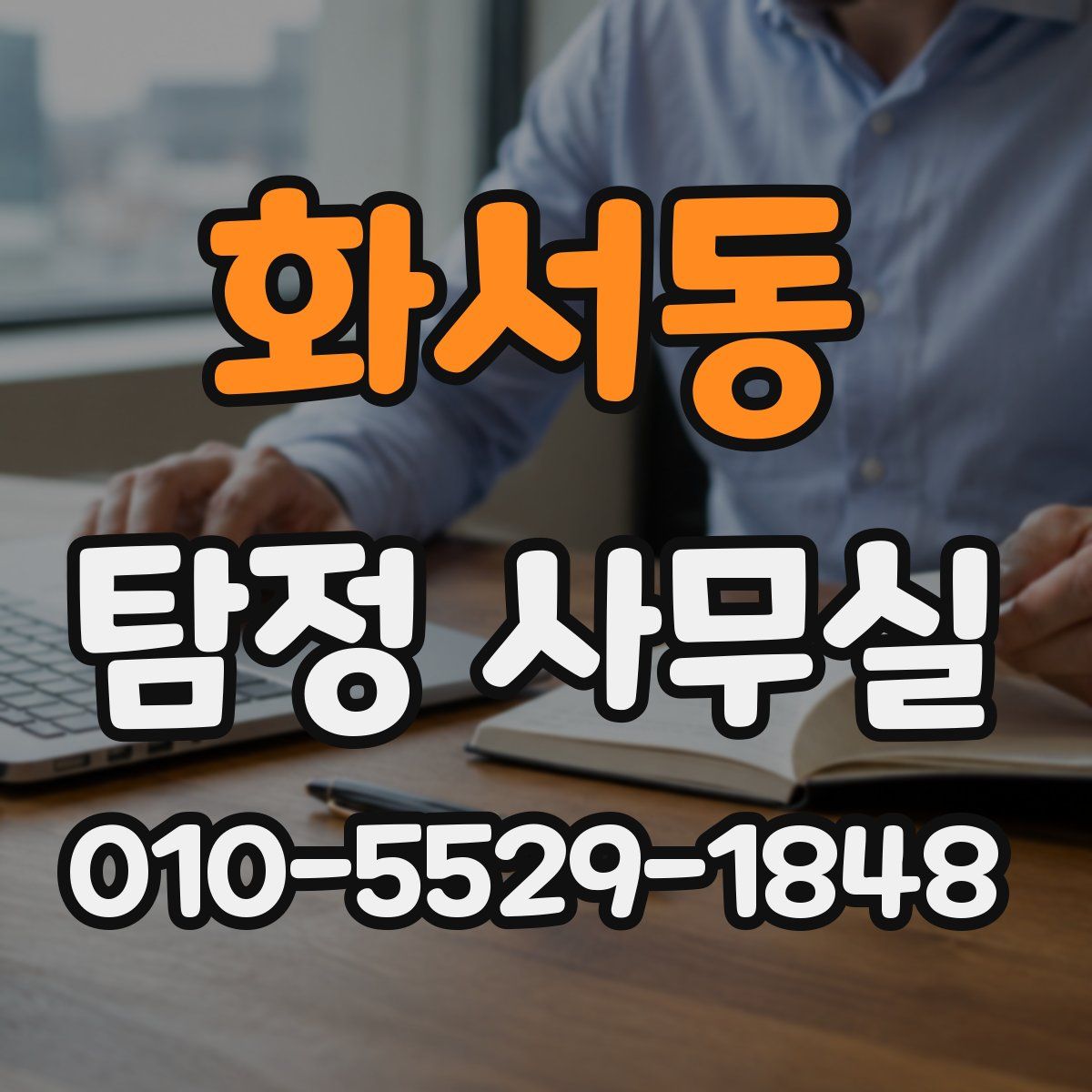 화서동 탐정 사무실