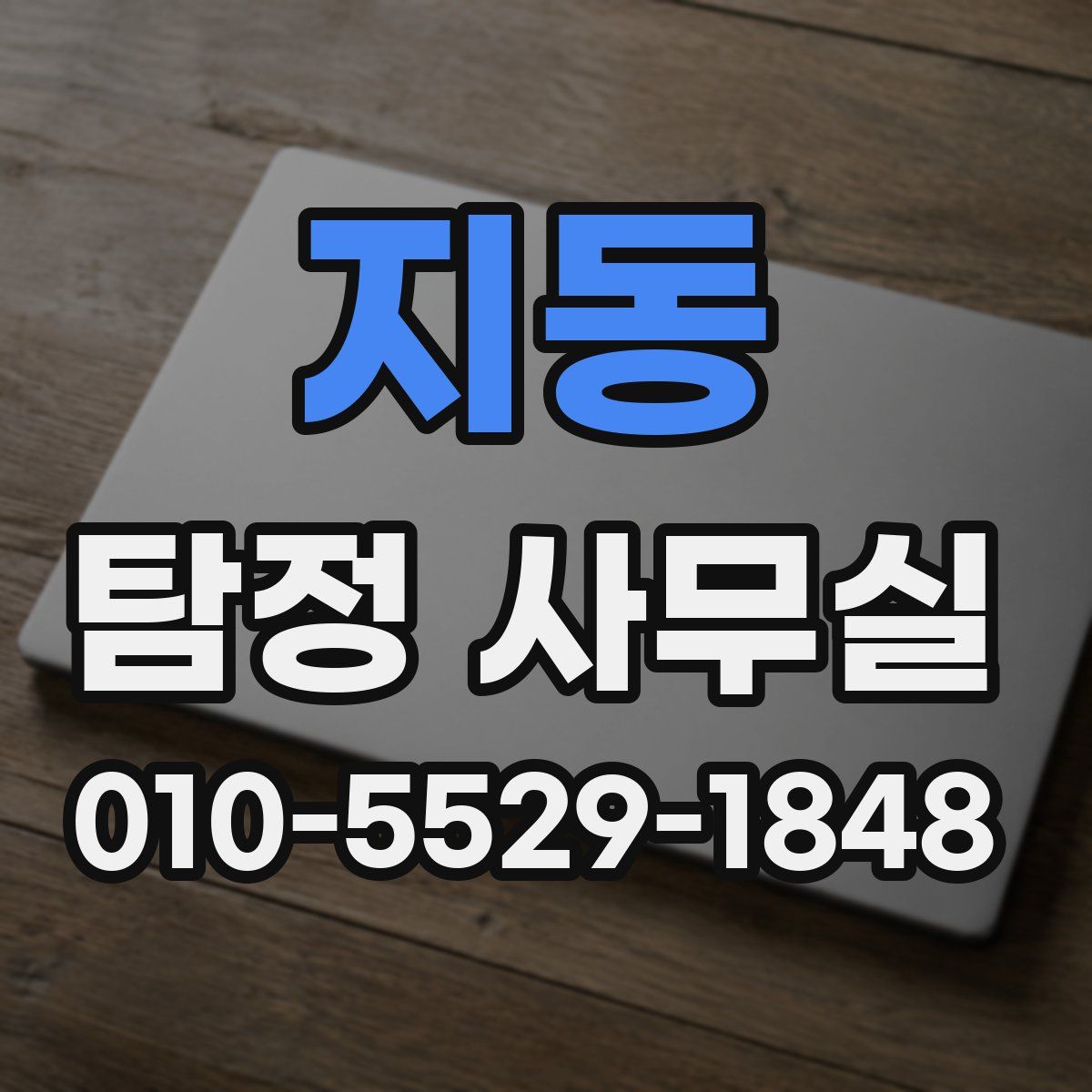 지동 탐정 사무실
