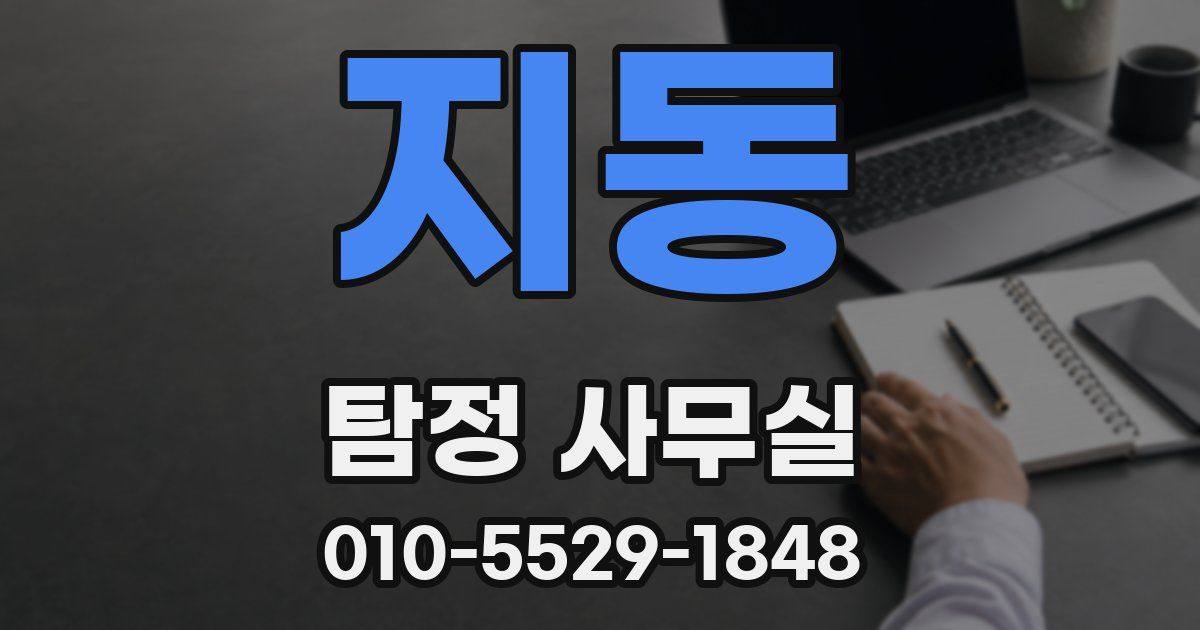 지동 탐정 사무실