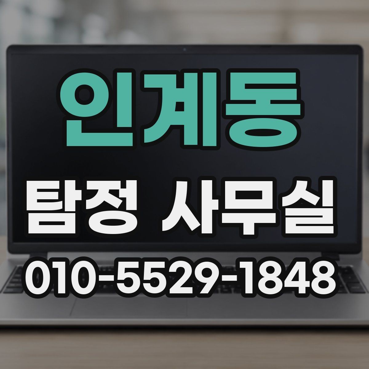 인계동 탐정 사무실 진술과 객관 자료를 맞추는 실무