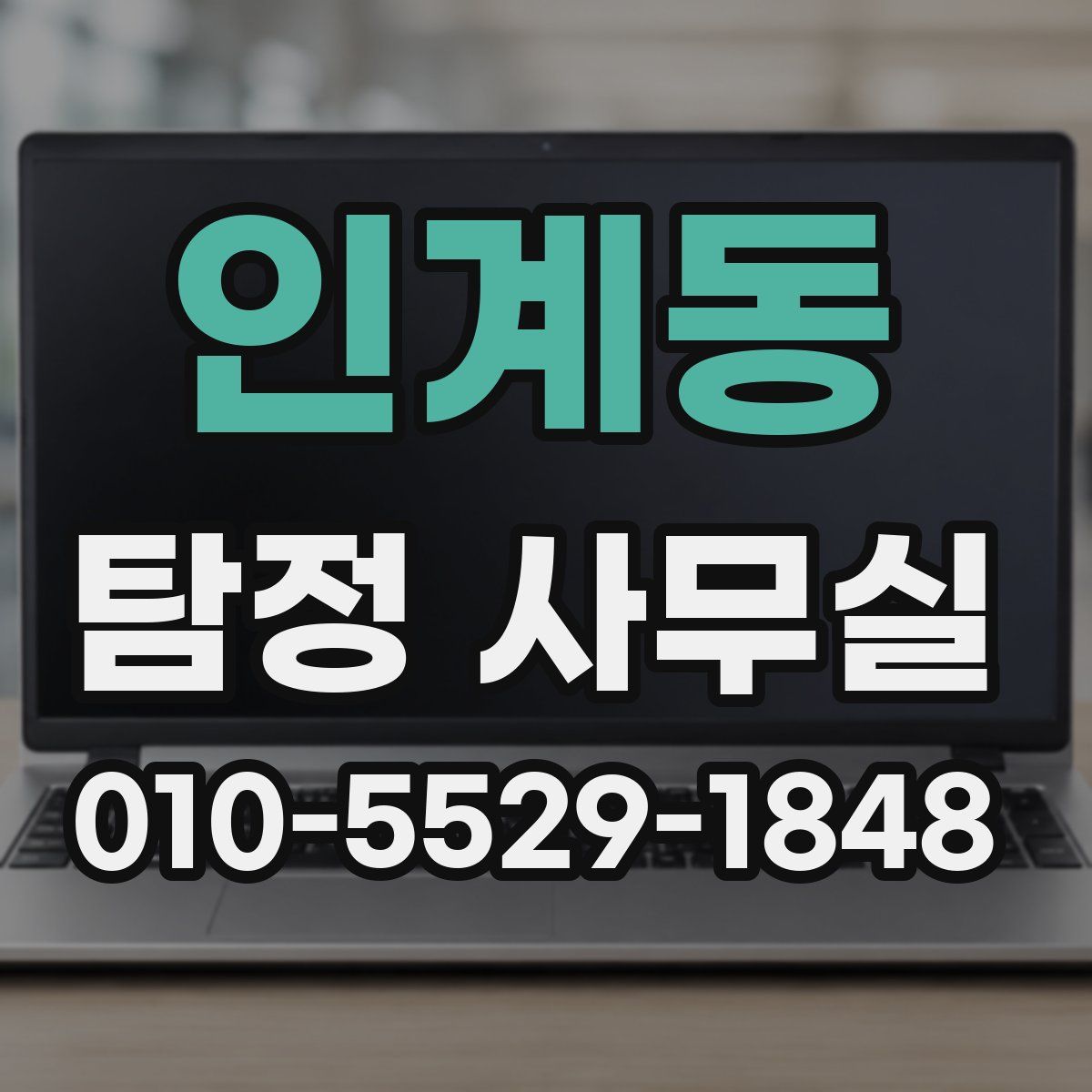 인계동 탐정 사무실