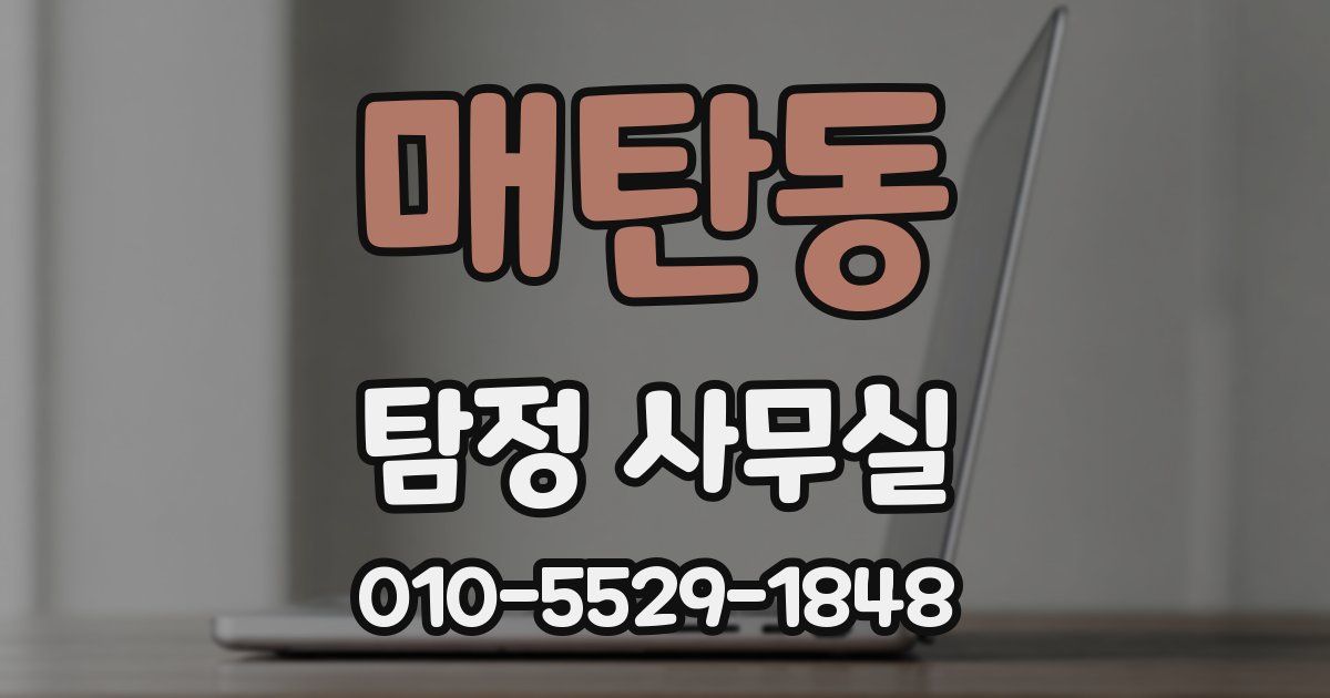 매탄동 탐정 사무실