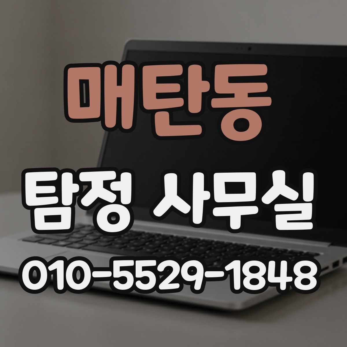 매탄동 탐정 사무실