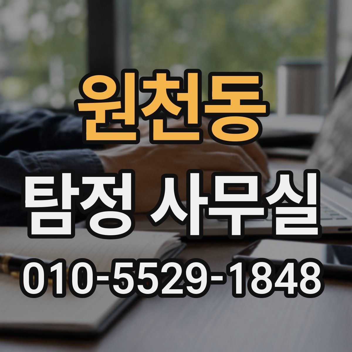 원천동 탐정 사무실