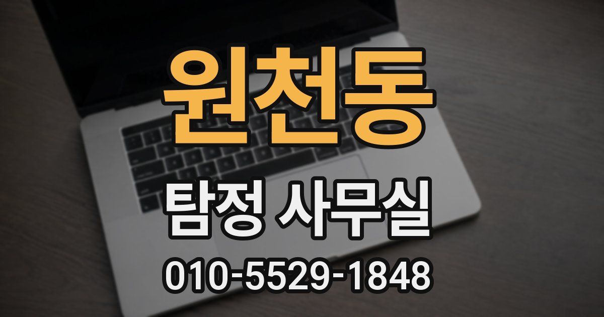 원천동 탐정 사무실