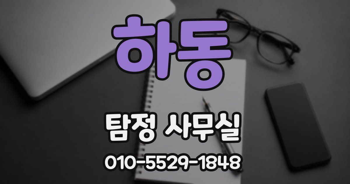 하동 탐정 사무실