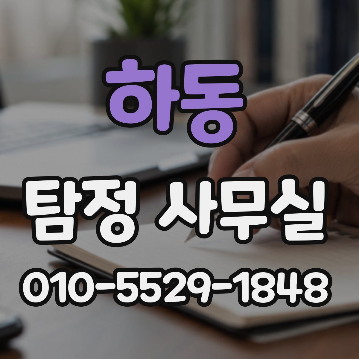 하동 탐정 사무실