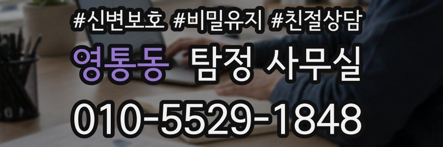영통동 탐정 사무실