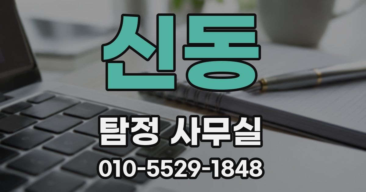 신동 탐정 사무실
