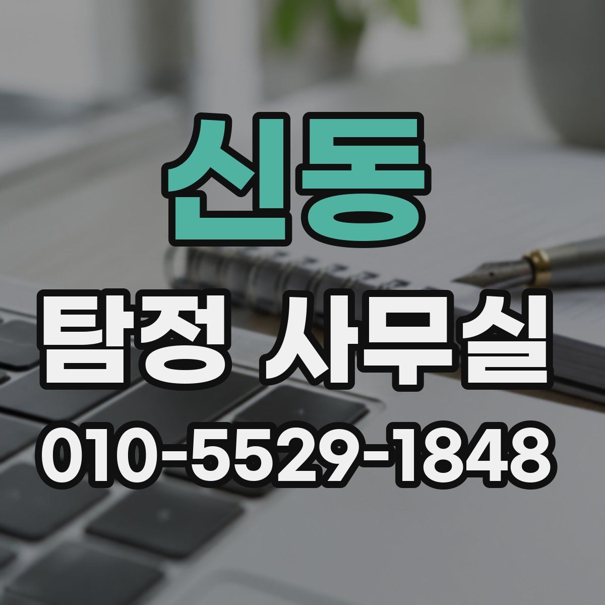 신동 탐정 사무실