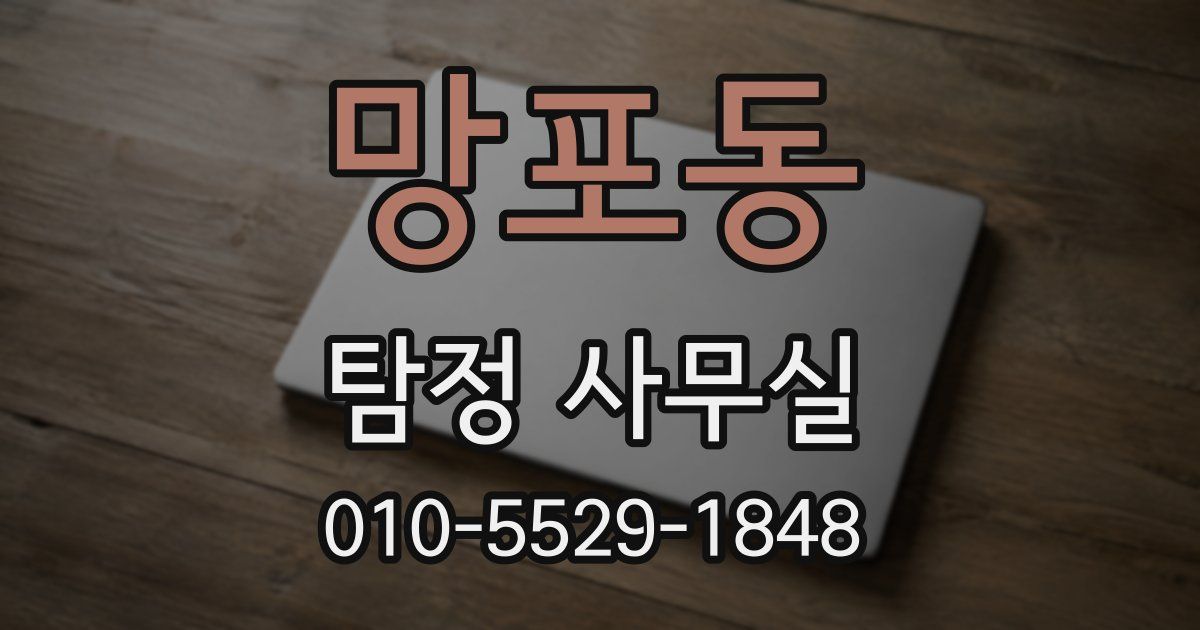 망포동 탐정 사무실