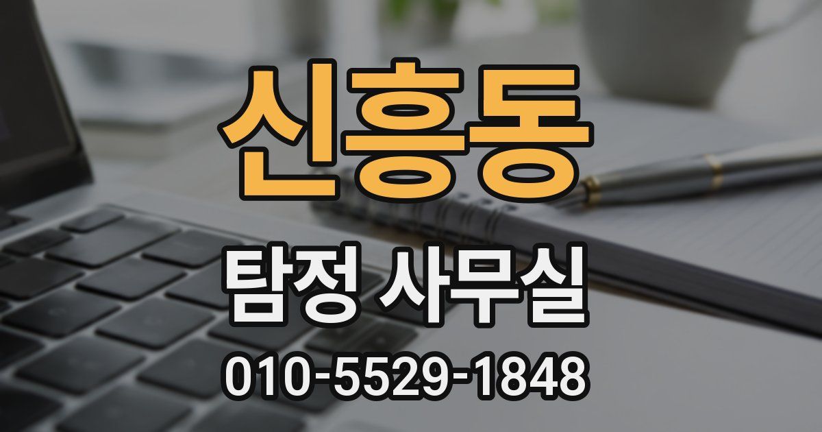 신흥동 탐정 사무실