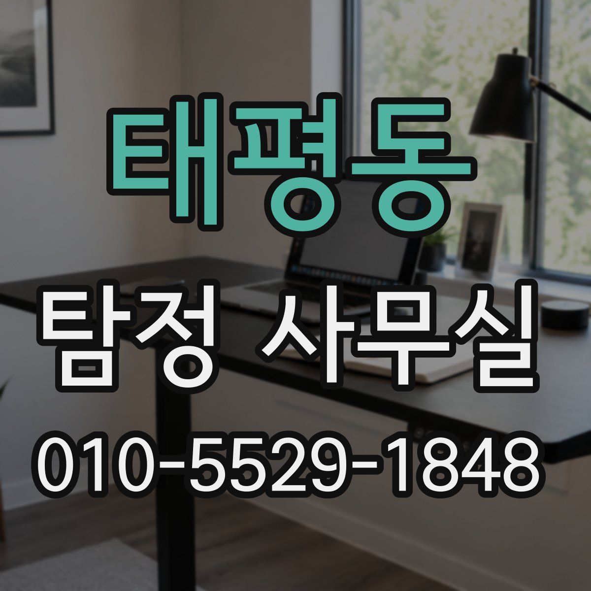 태평동 탐정 사무실