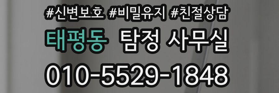 태평동 탐정 사무실