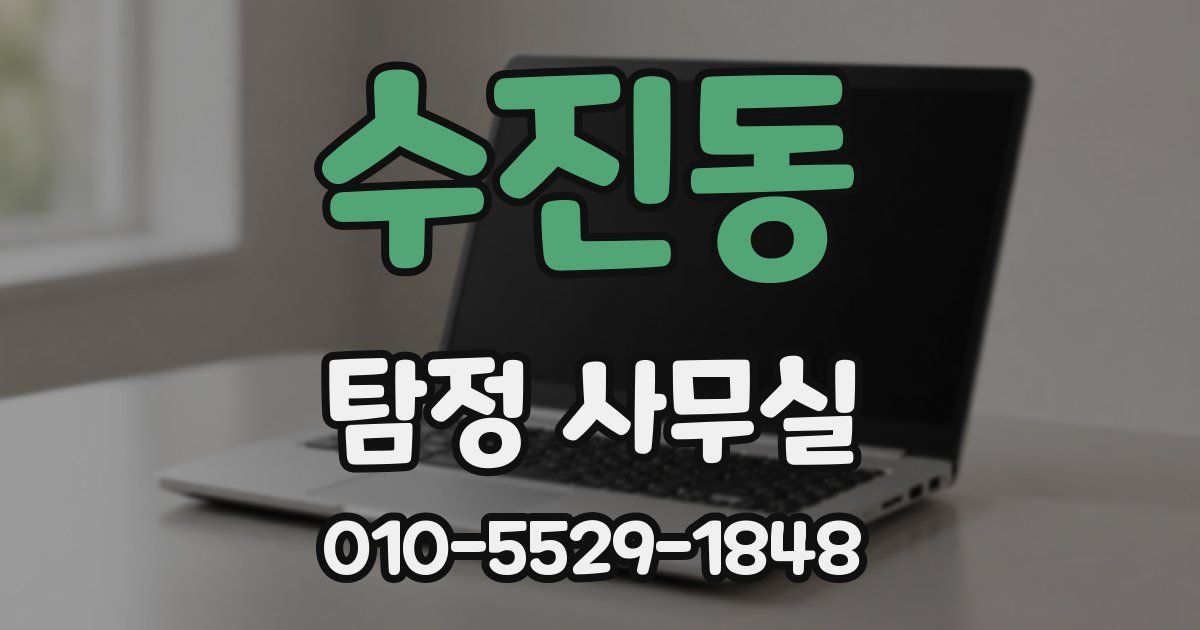 수진동 탐정 사무실