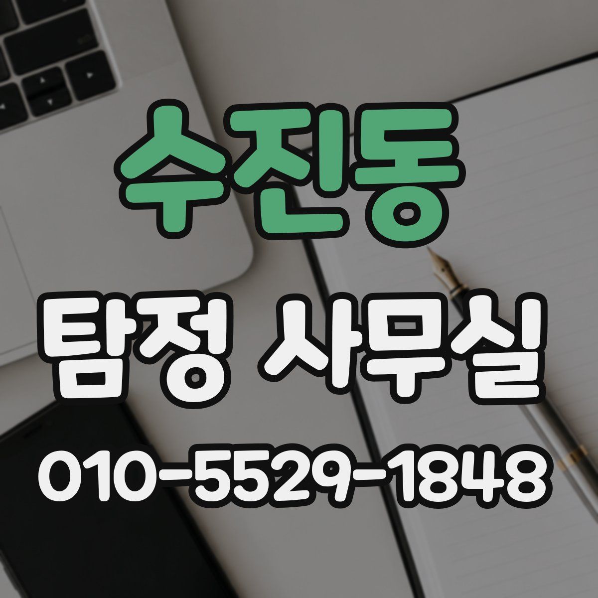 수진동 탐정 사무실