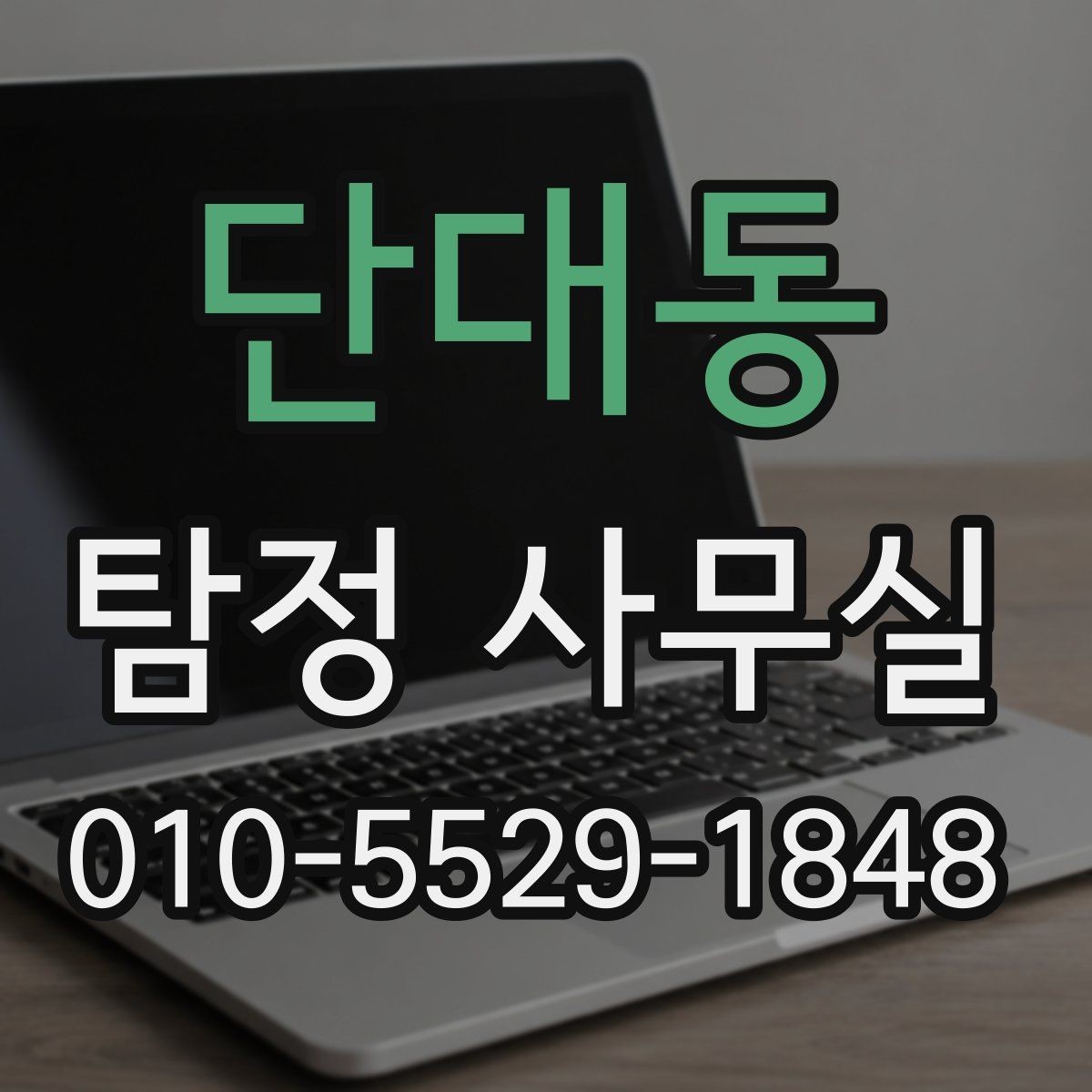 단대동 탐정 사무실 상담 단계에서 놓치기 쉬운 질문들