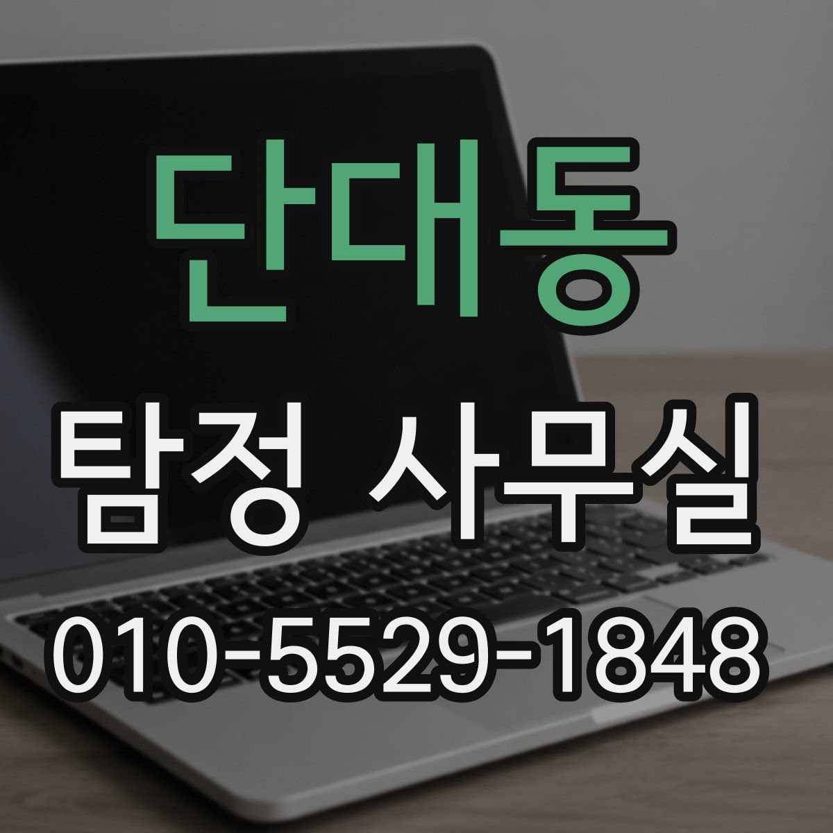 단대동 탐정 사무실
