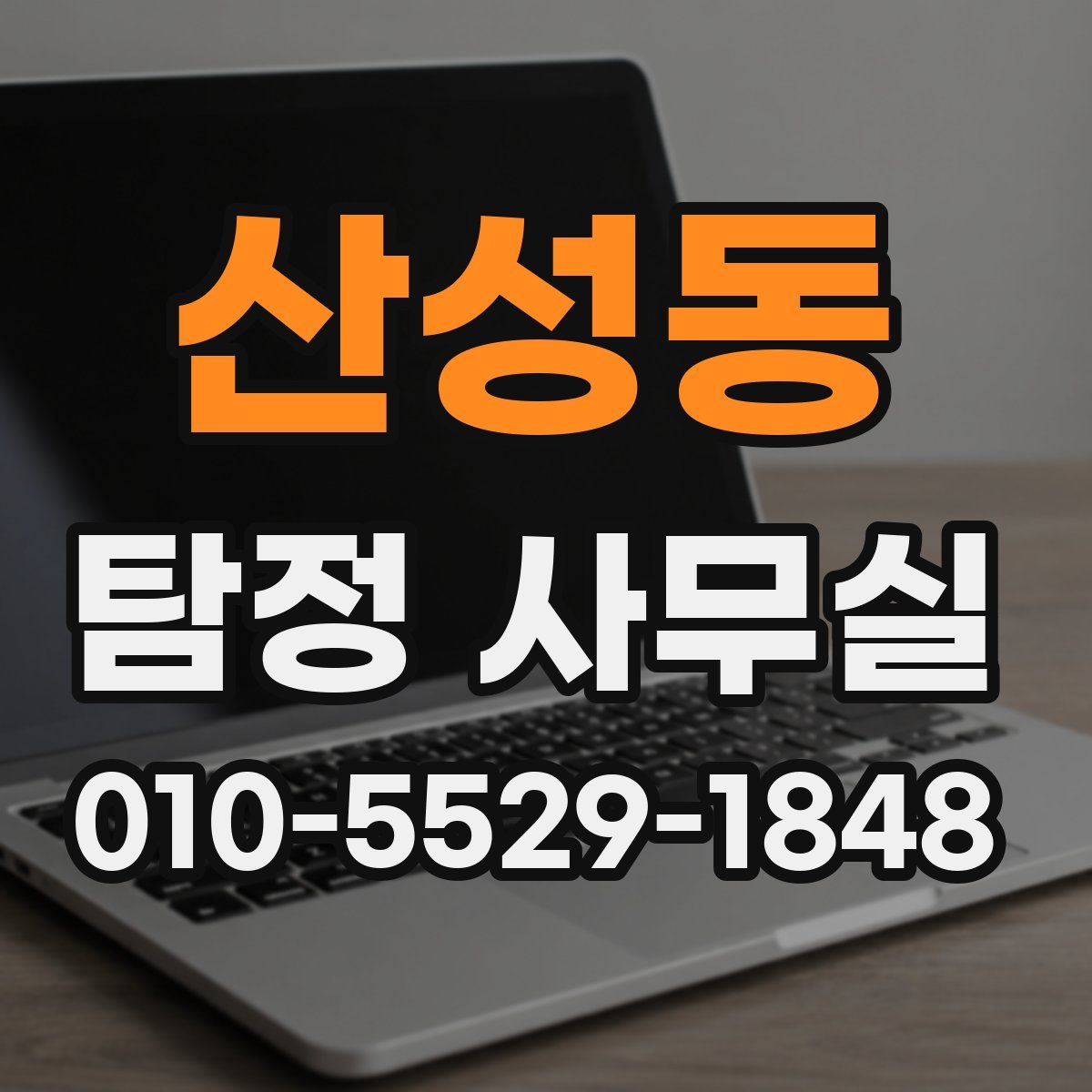 산성동 탐정 사무실