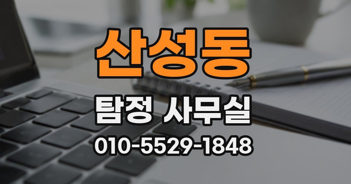 산성동 탐정 사무실