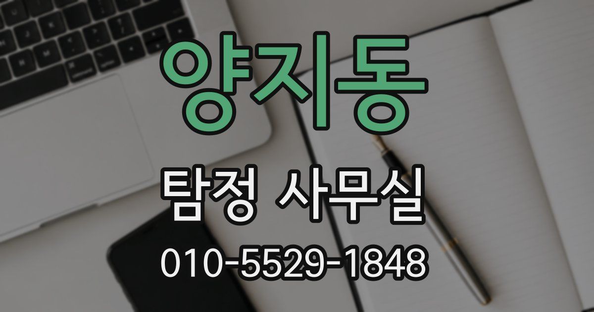 양지동 탐정 사무실
