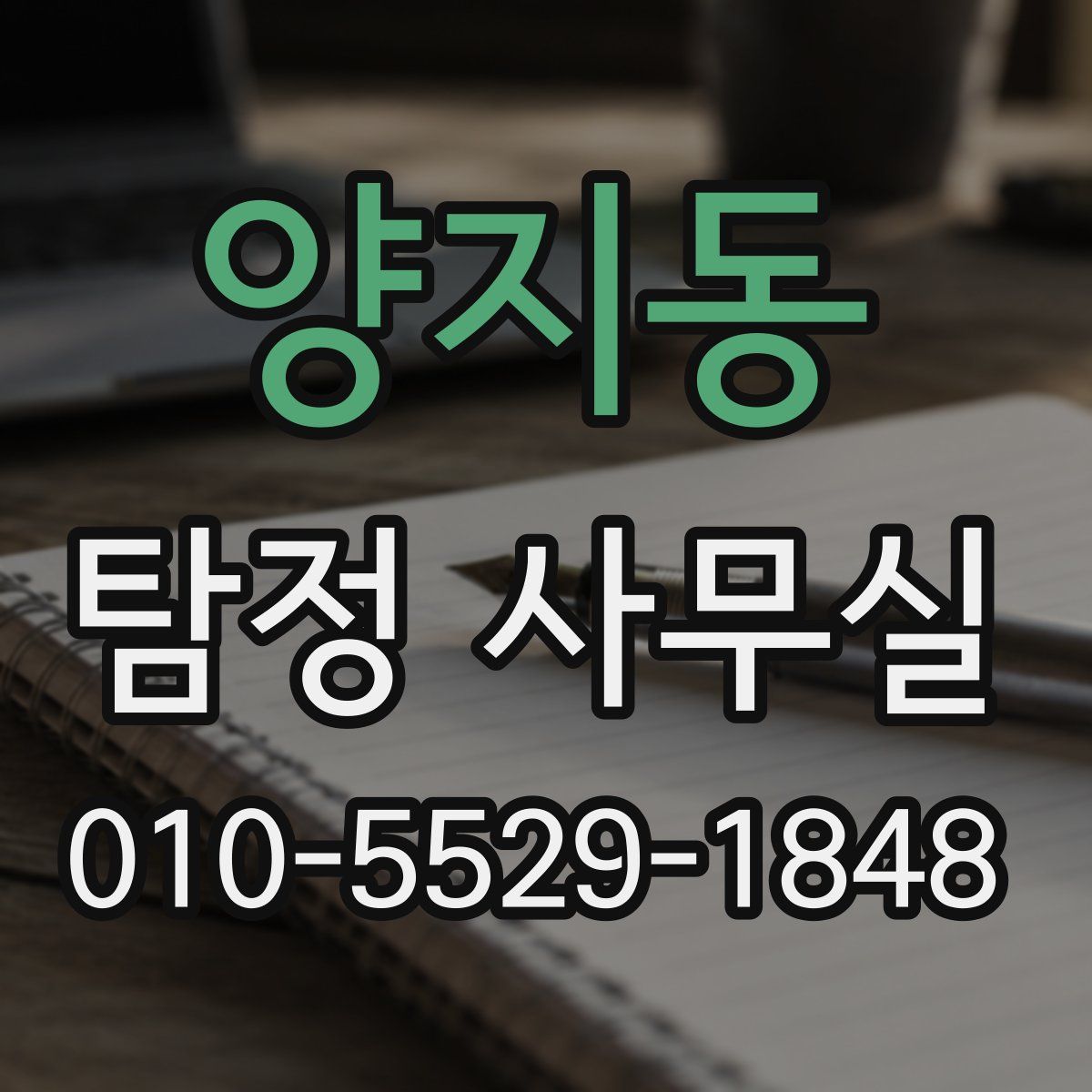 양지동 탐정 사무실