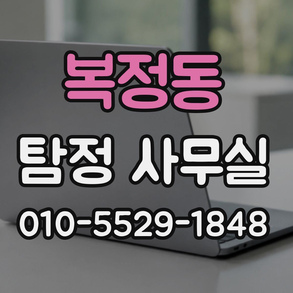 복정동 탐정 사무실