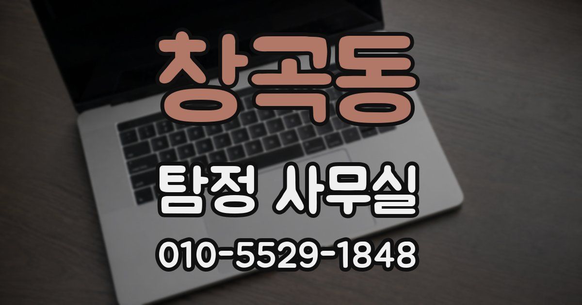 창곡동 탐정 사무실