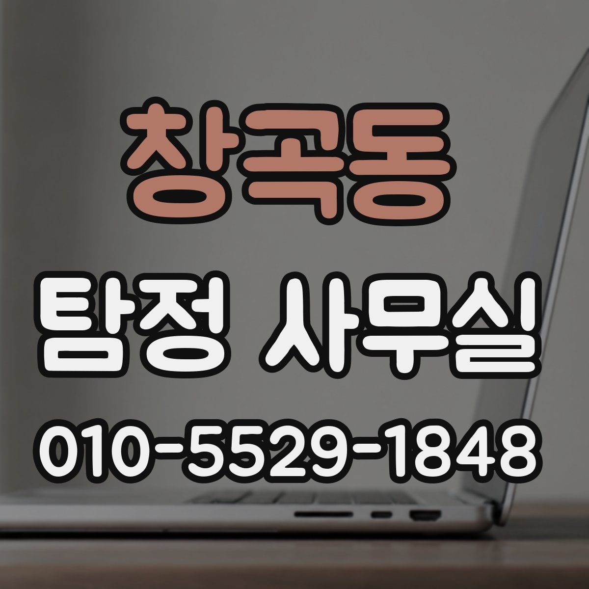 창곡동 탐정 사무실