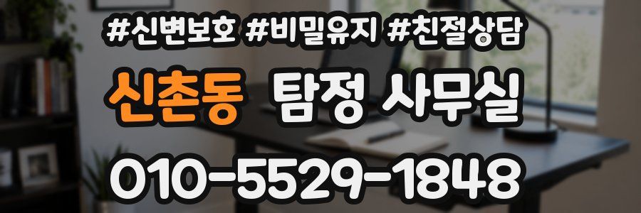 신촌동 탐정 사무실
