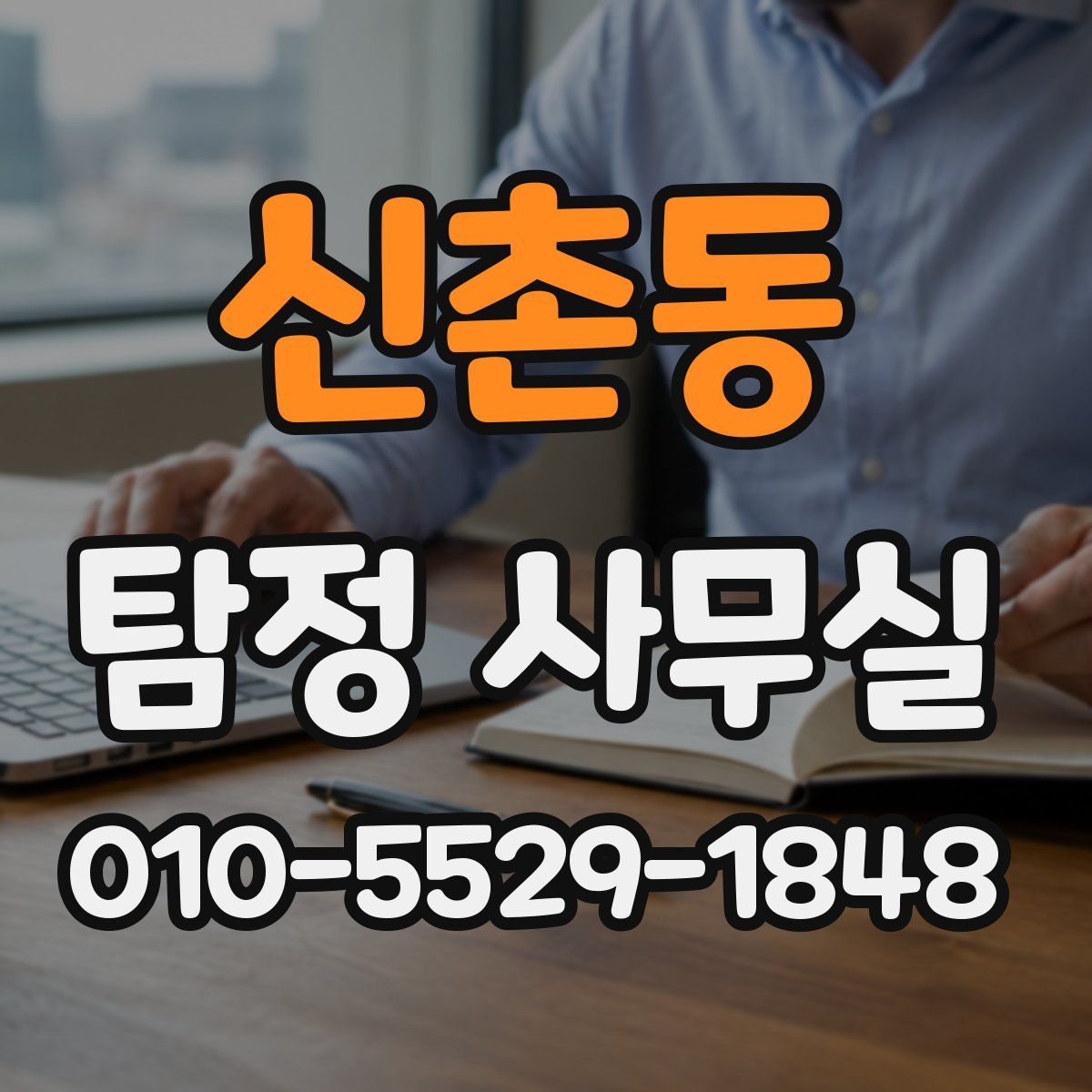 신촌동 탐정 사무실