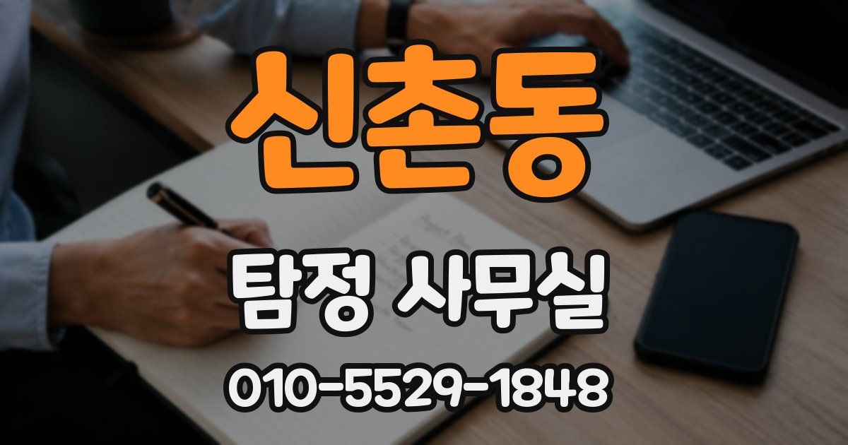 신촌동 탐정 사무실