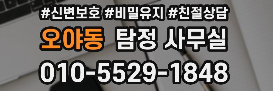 오야동 탐정 사무실