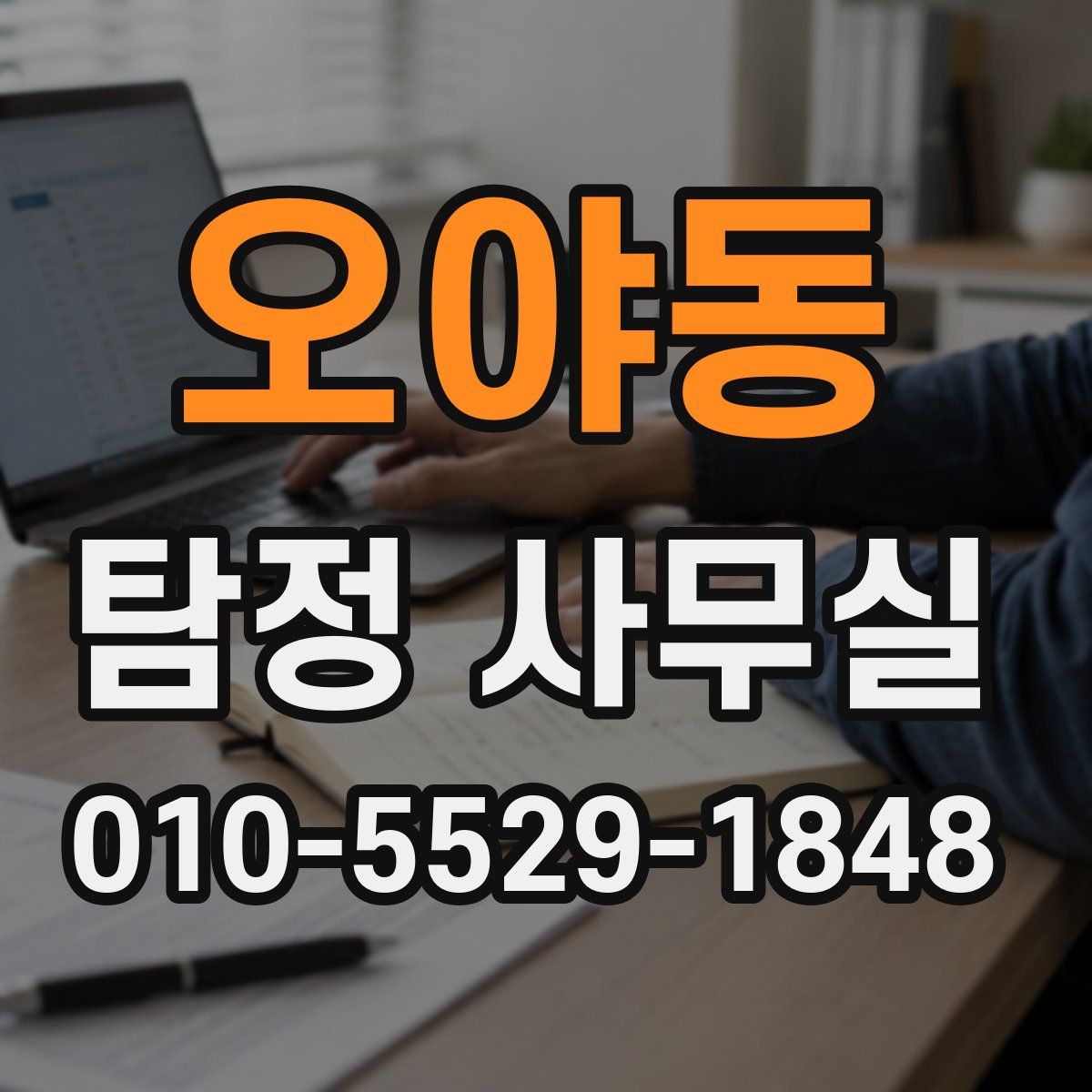 오야동 탐정 사무실