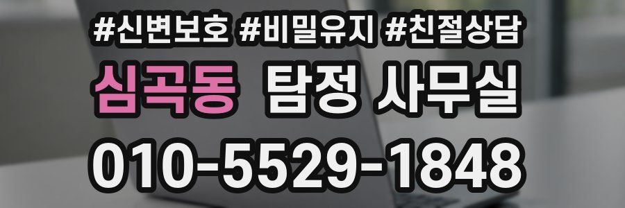 심곡동 탐정 사무실