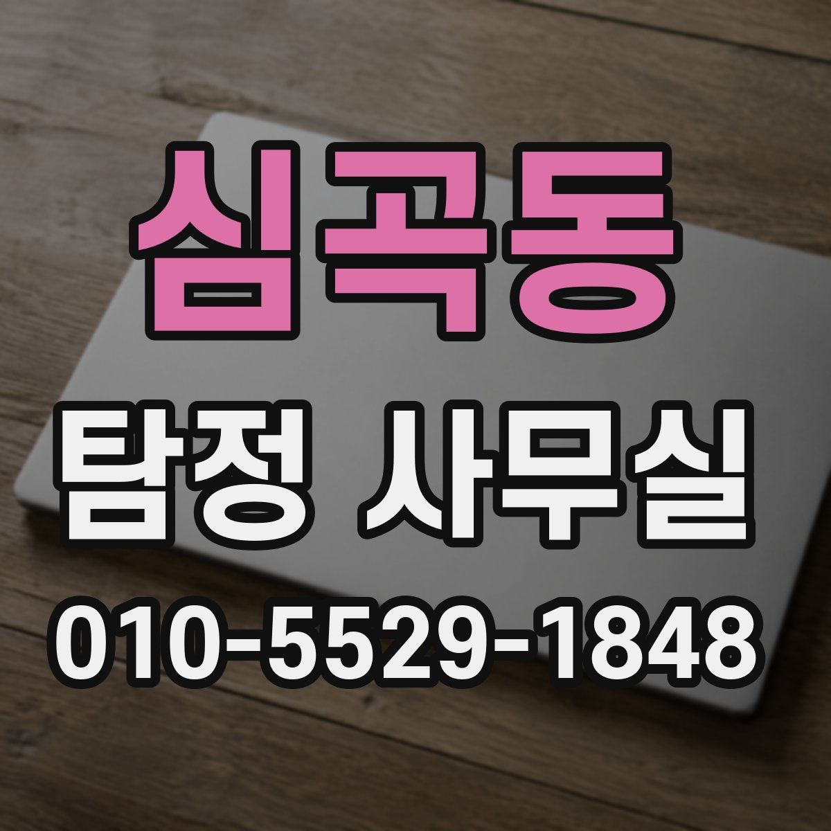 심곡동 탐정 사무실