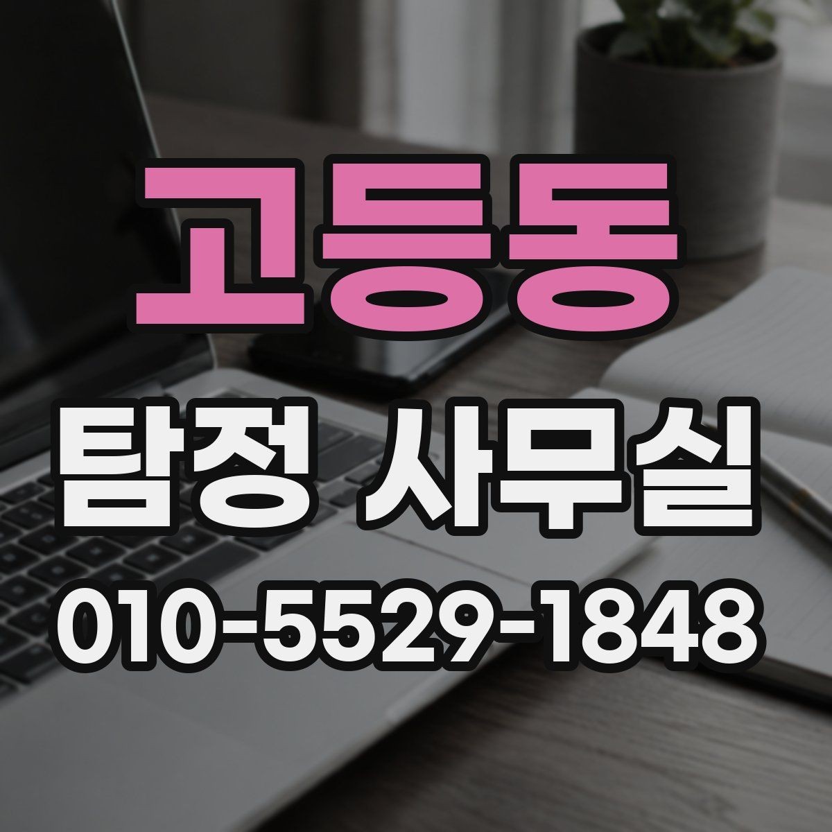 고등동 탐정 사무실 변호사 상담과 함께 보면 좋은 쟁점