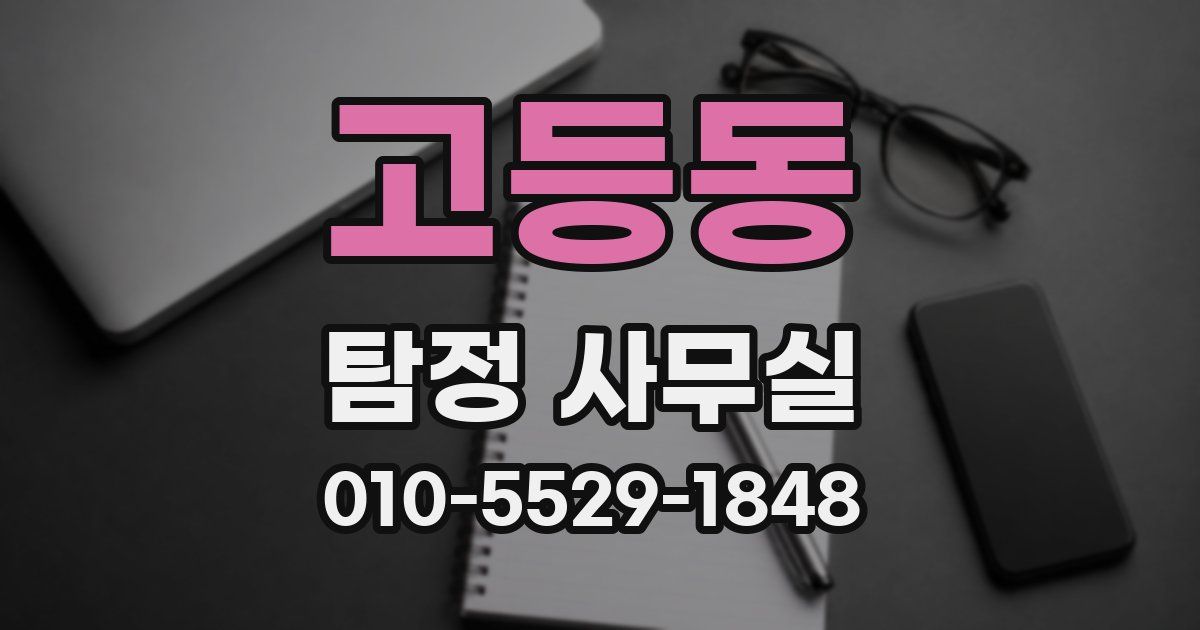 고등동 탐정 사무실