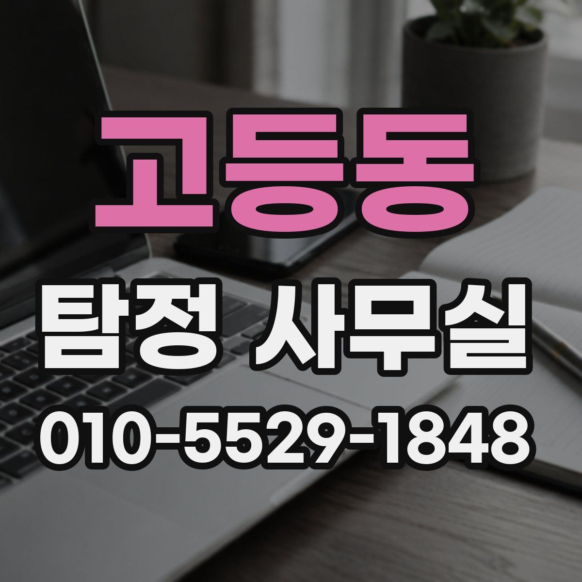 고등동 탐정 사무실